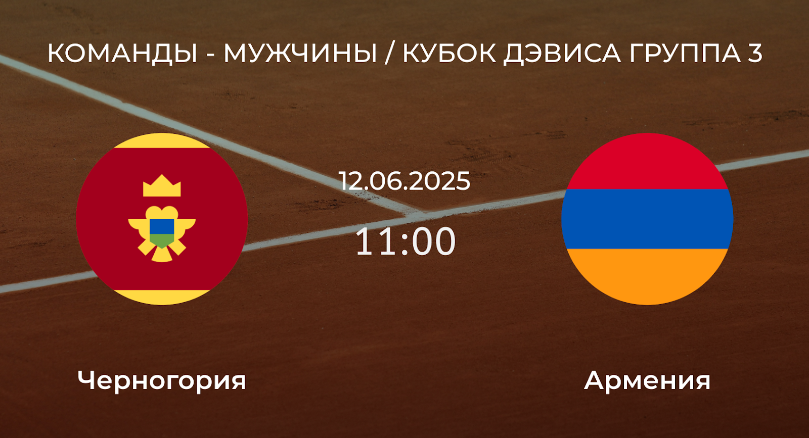 Черногория – Армения