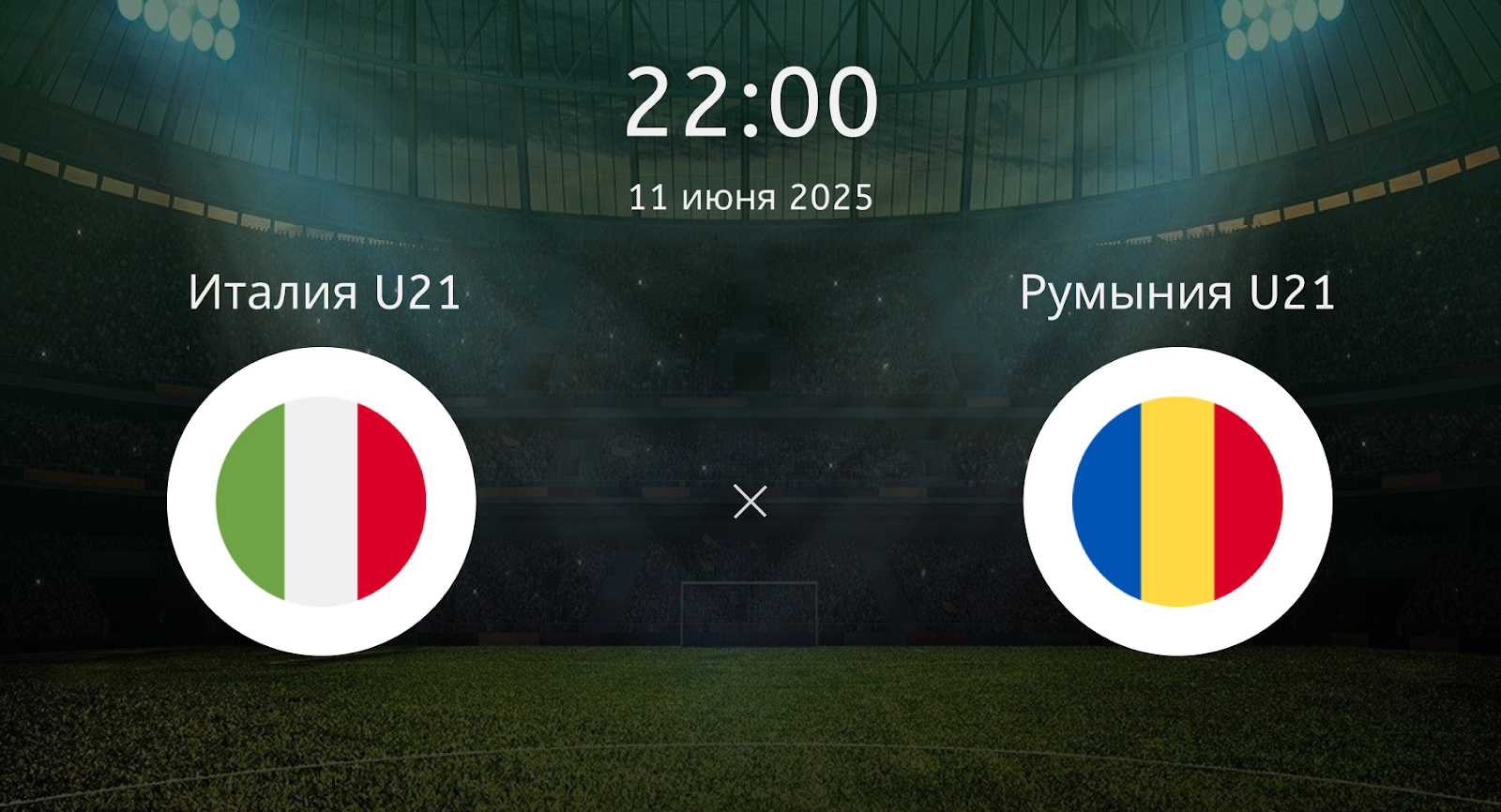 Италия U21 – Румыния U21