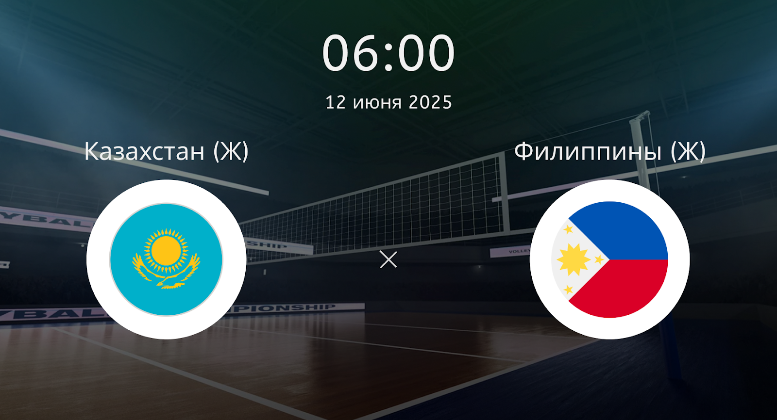 Казахстан (Ж) – Филиппины (Ж)