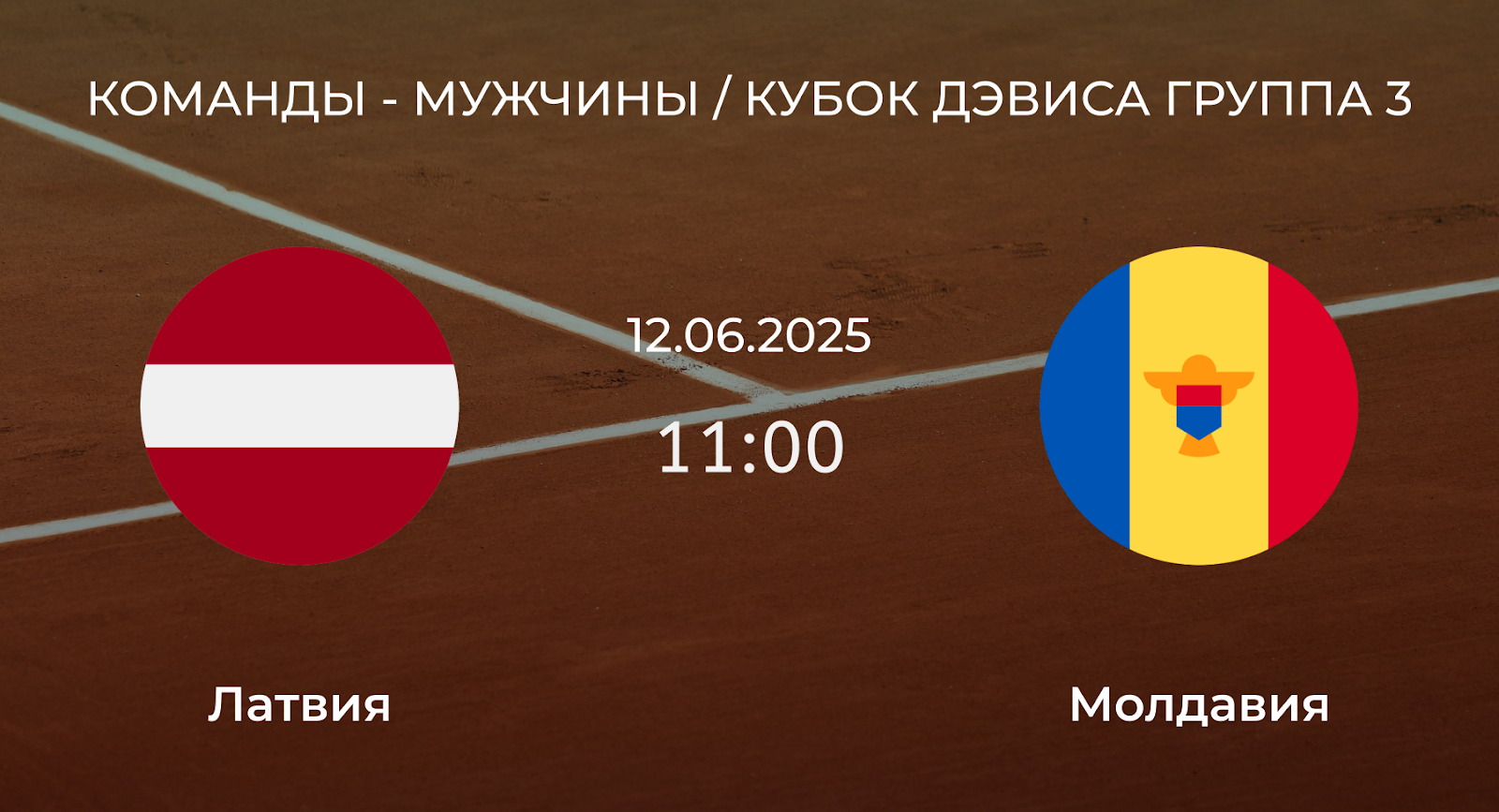 Латвия – Молдавия
