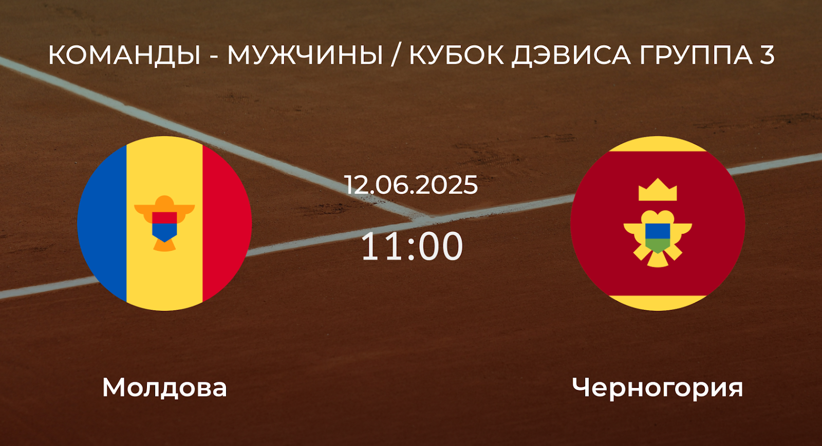 Молдова – Черногория