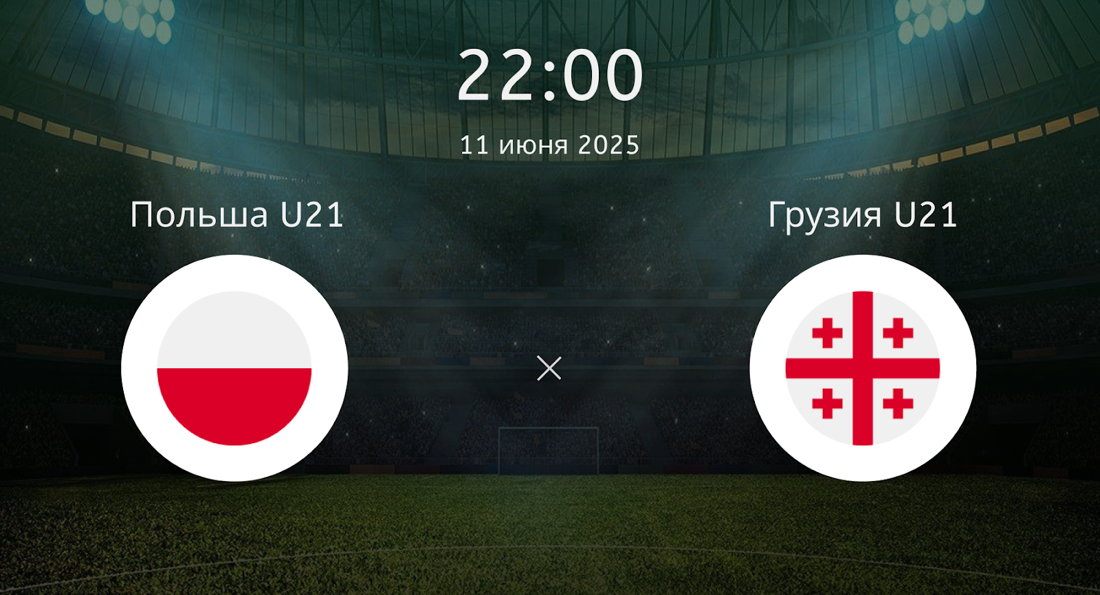 Польша U21 – Грузия U21