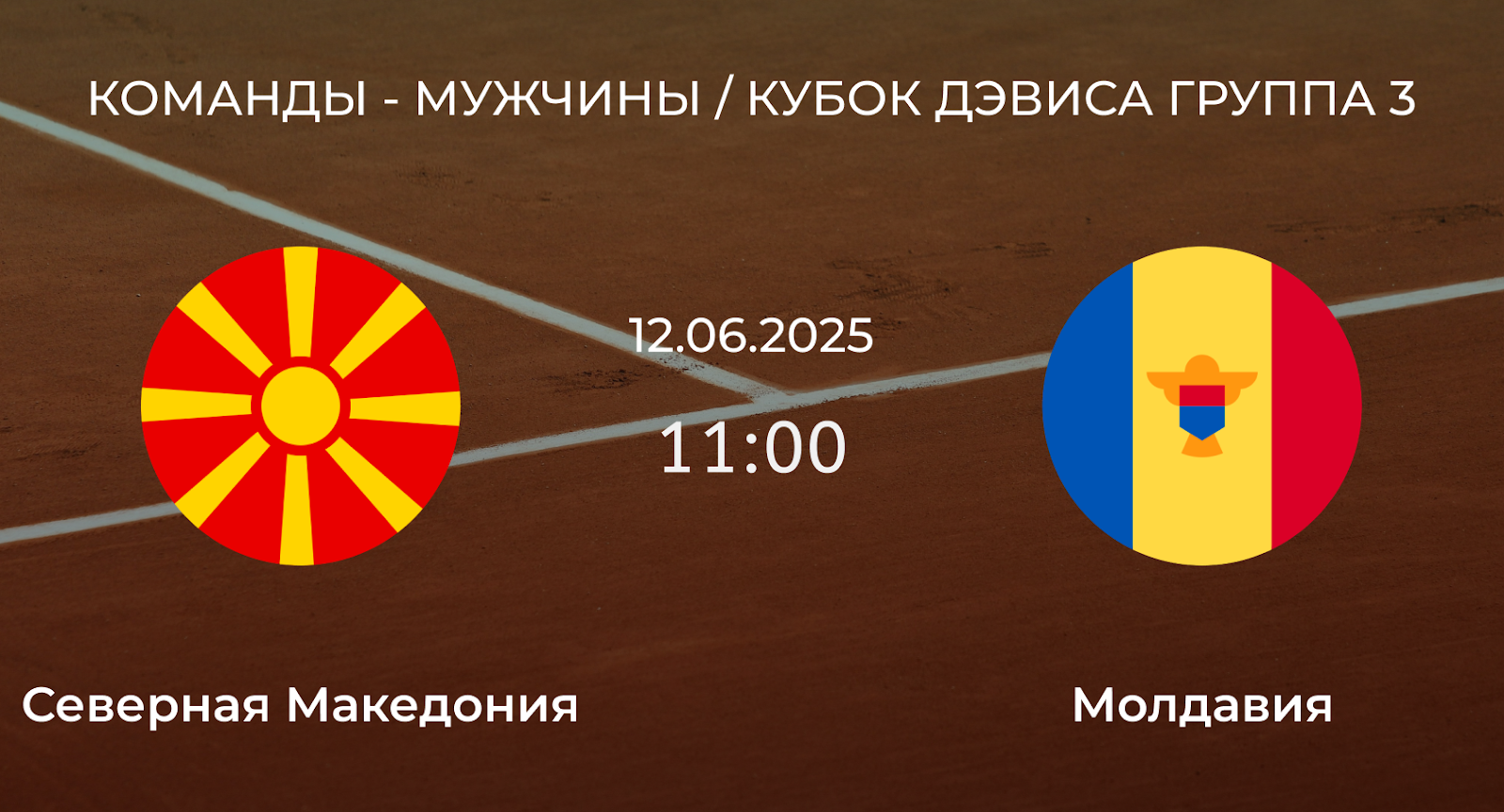 Северная Македония – Молдавия