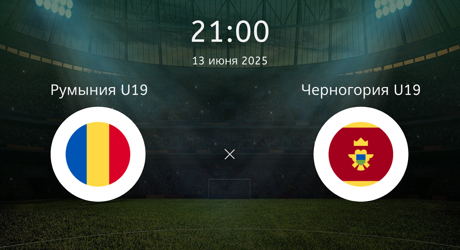 Румыния U19 – Черногория U19