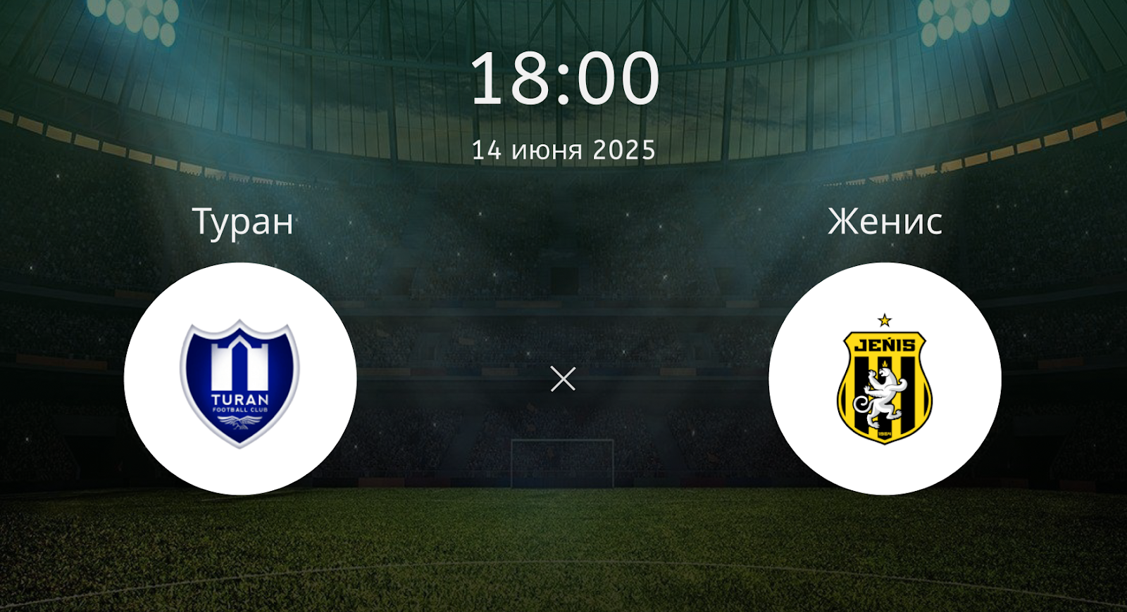 Туран – Женис