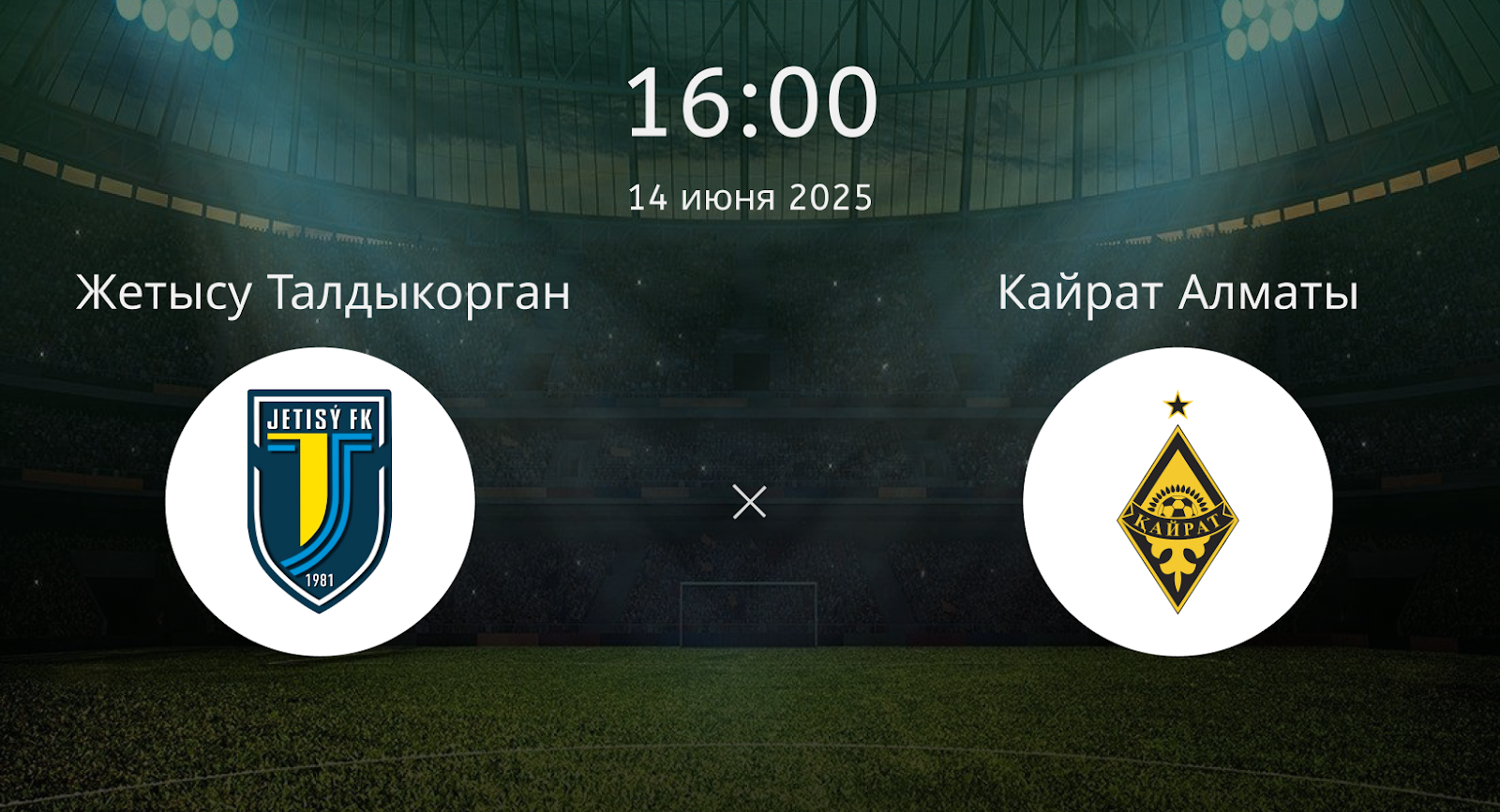 Жетысу Талдыкорган – Кайрат Алматы