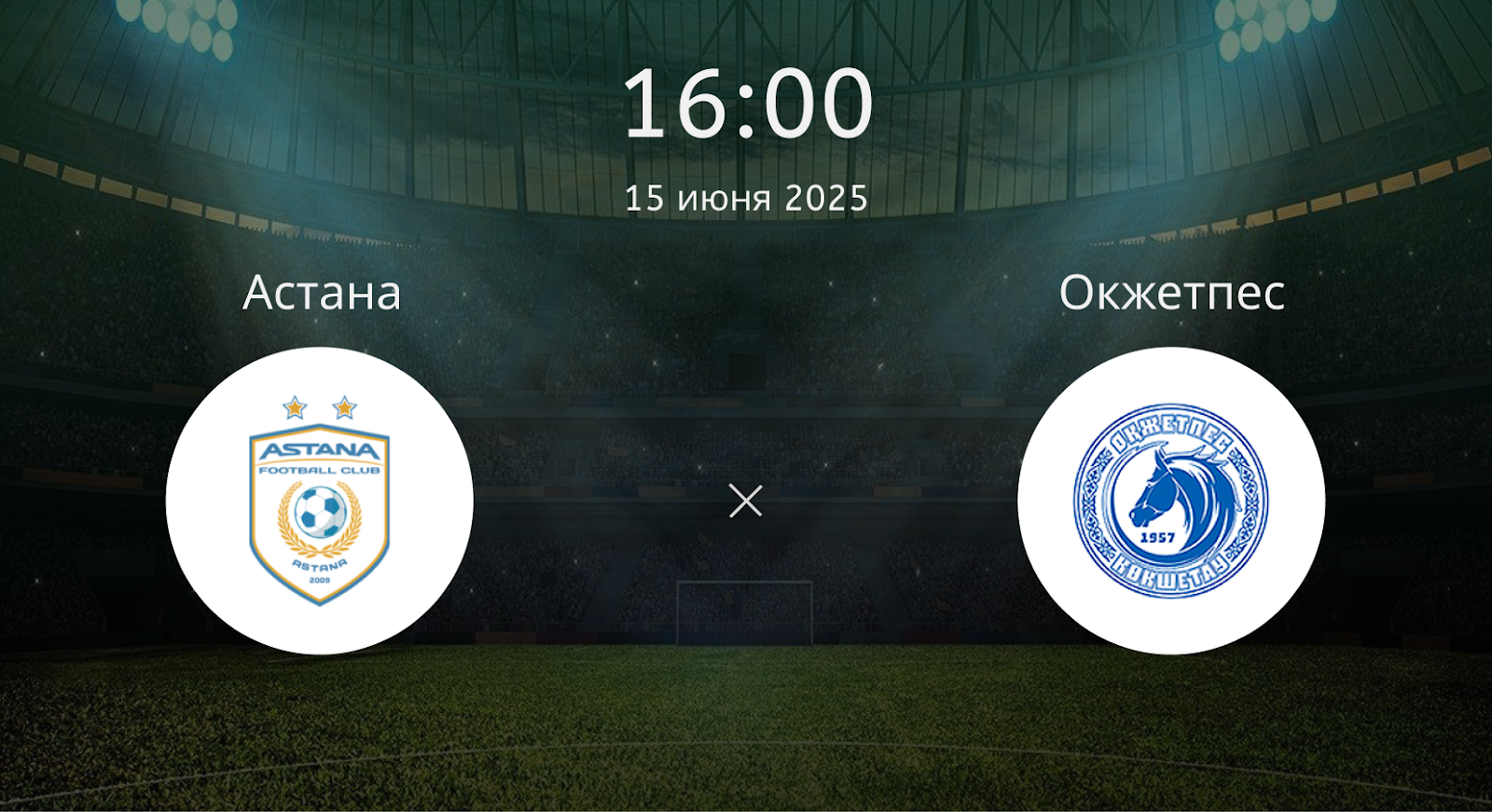 Астана – Окжетпес