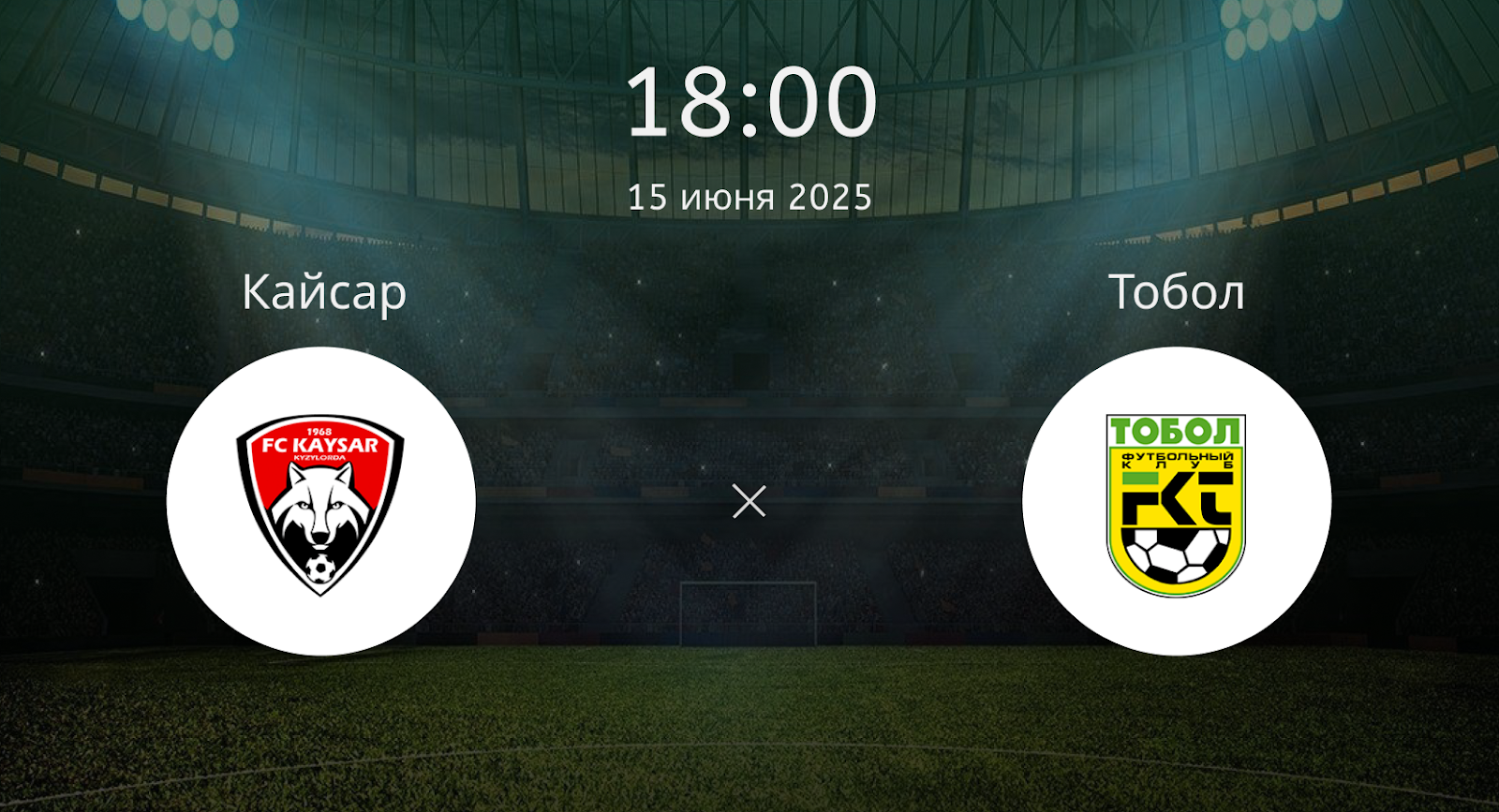 Кайсар – Тобол