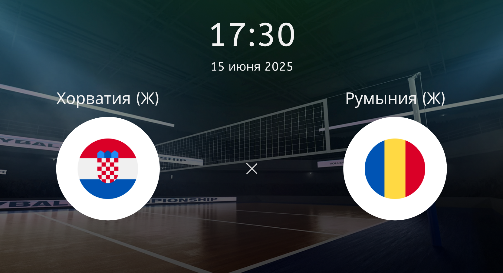 Хорватия (Ж) – Румыния (Ж)