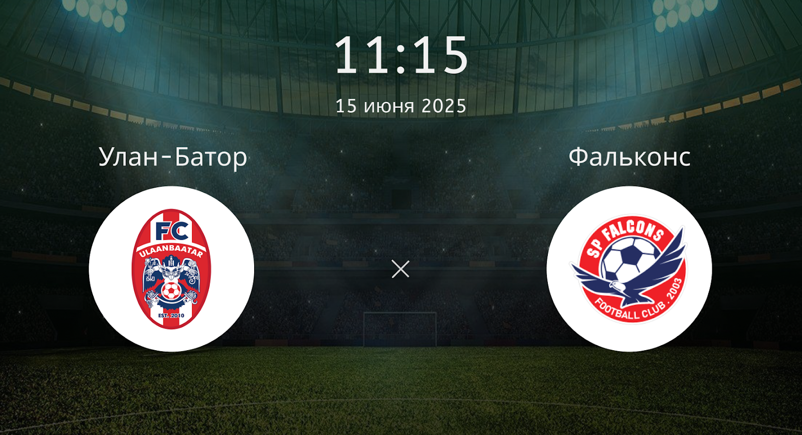Улан-Батор – Фальконс