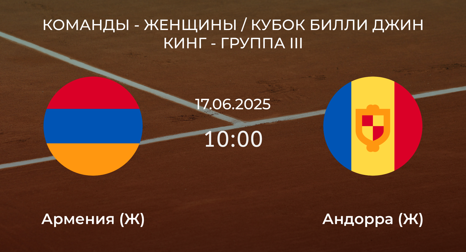 Армения (Ж) – Андорра (Ж)