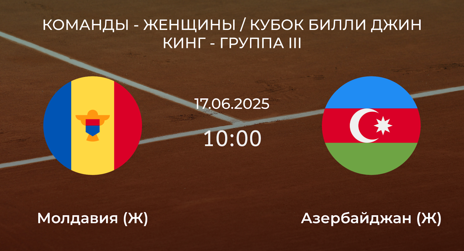 Молдавия (Ж) – Азербайджан (Ж)