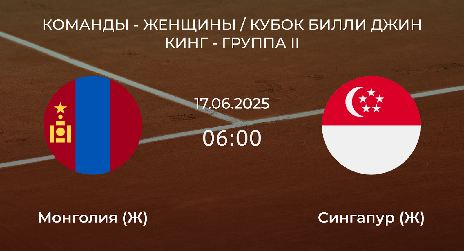 Монголия (Ж) – Сингапур (Ж)