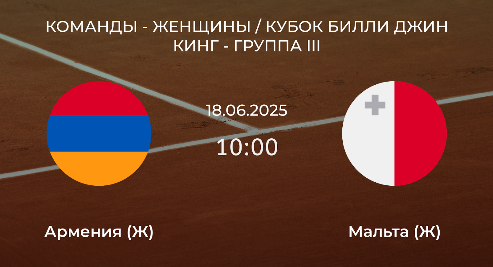 Армения (Ж) – Мальта (Ж)