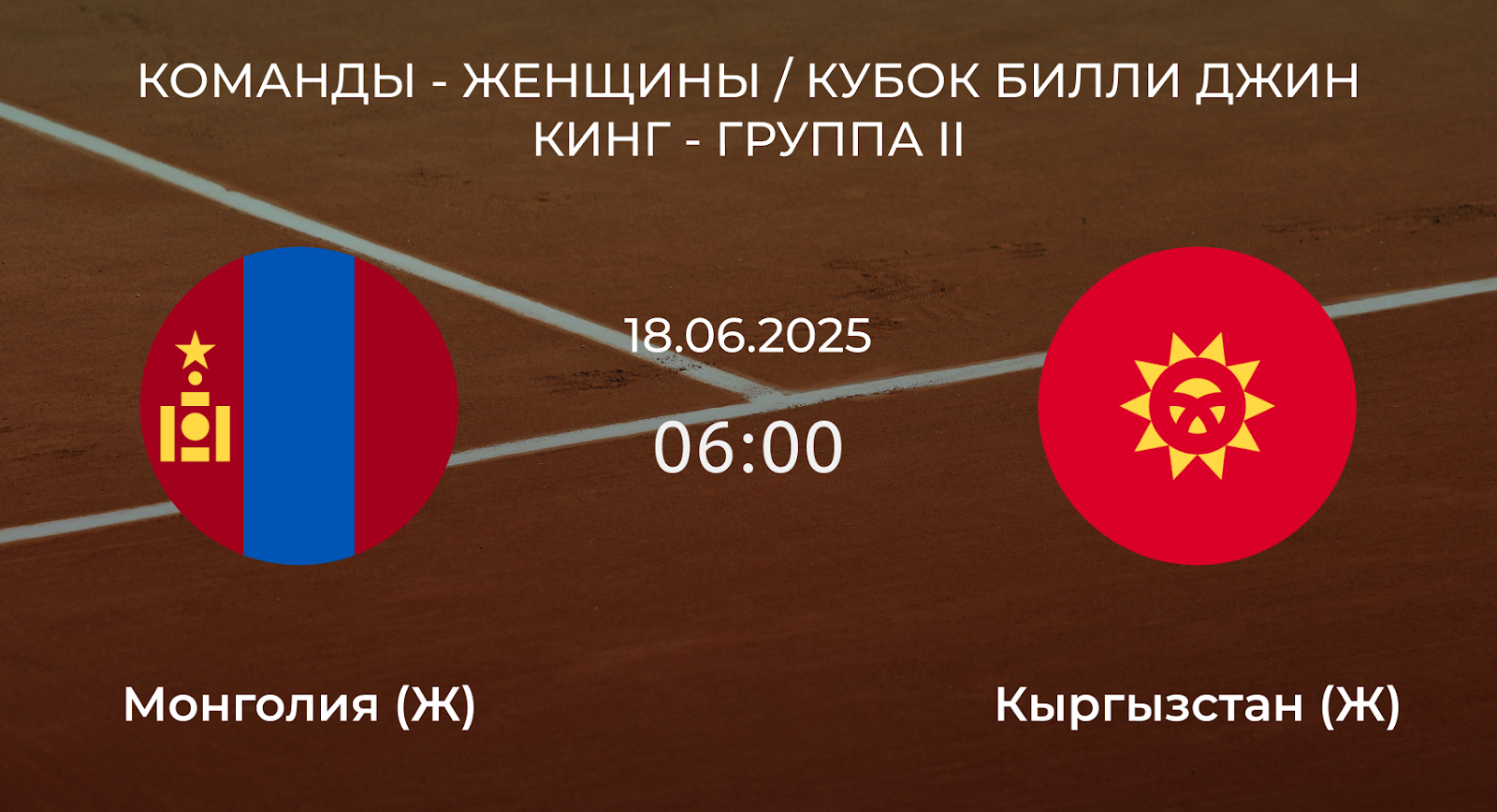 Монголия (Ж) – Кыргызстан (Ж)
