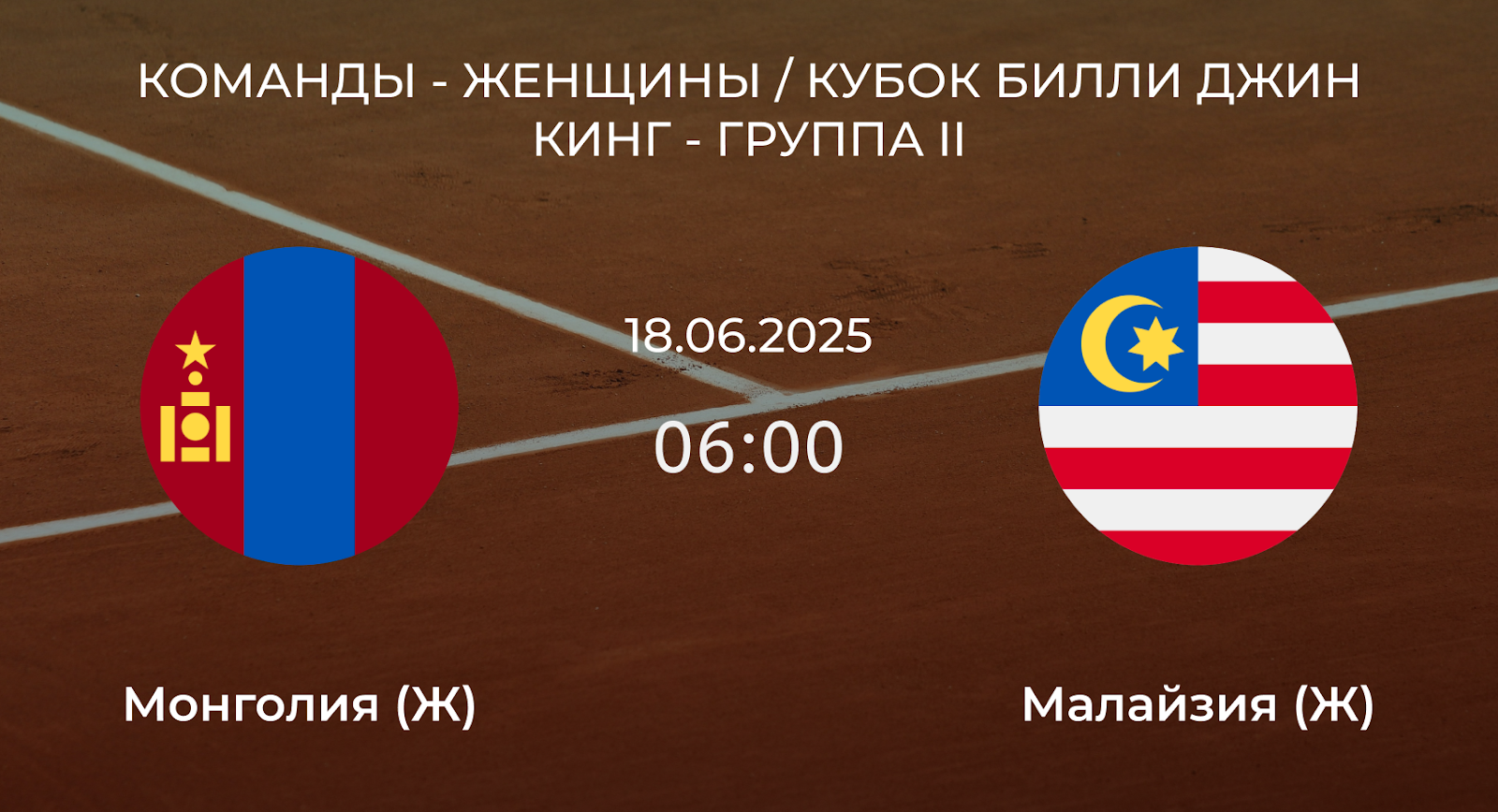 Монголия (Ж) – Малайзия (Ж)