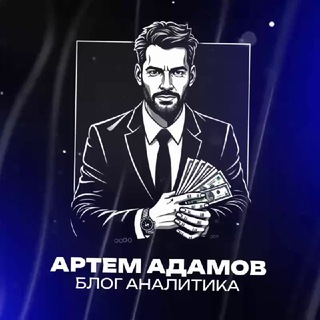 Артем Адамов Блог Аналитика