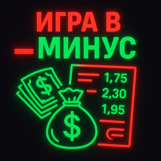 ИГРАЕМ В МИНУС