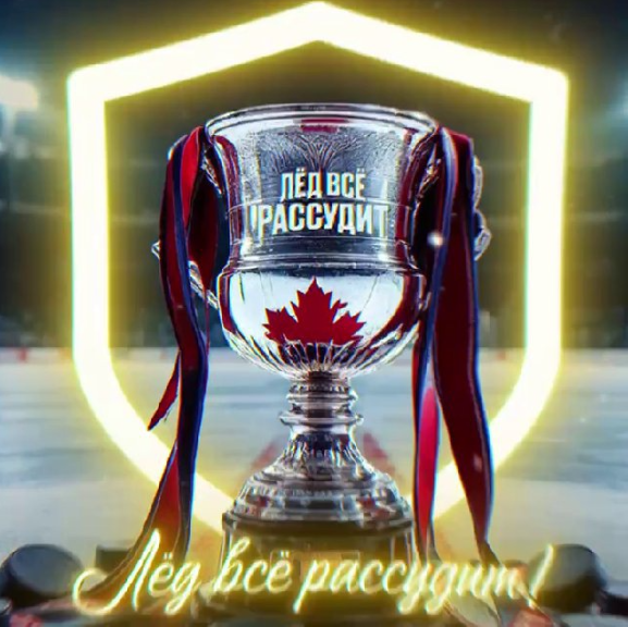 Лед все рассудит