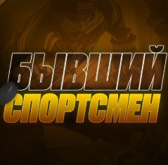 Бывший Спортсмен