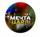 Мечта Царя