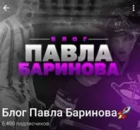 Павел Баринов