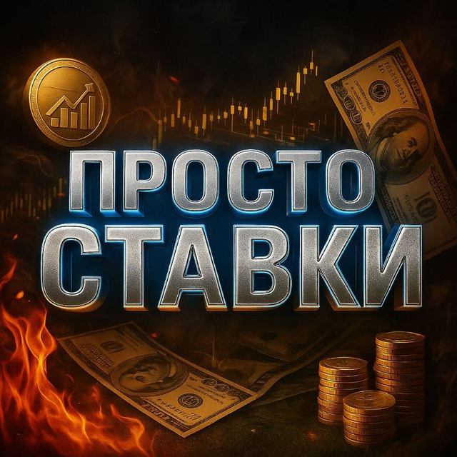 ПРОСТО СТАВКИ
