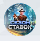 Сезон Ставок