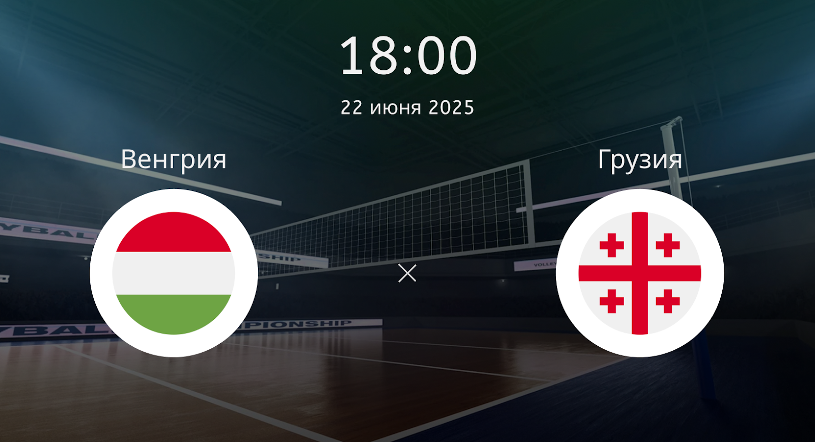 Венгрия – Грузия
