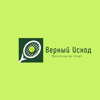 Верный Исход