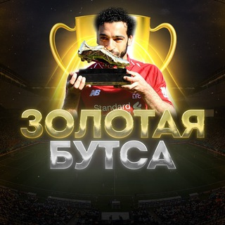 Золотая Бутса