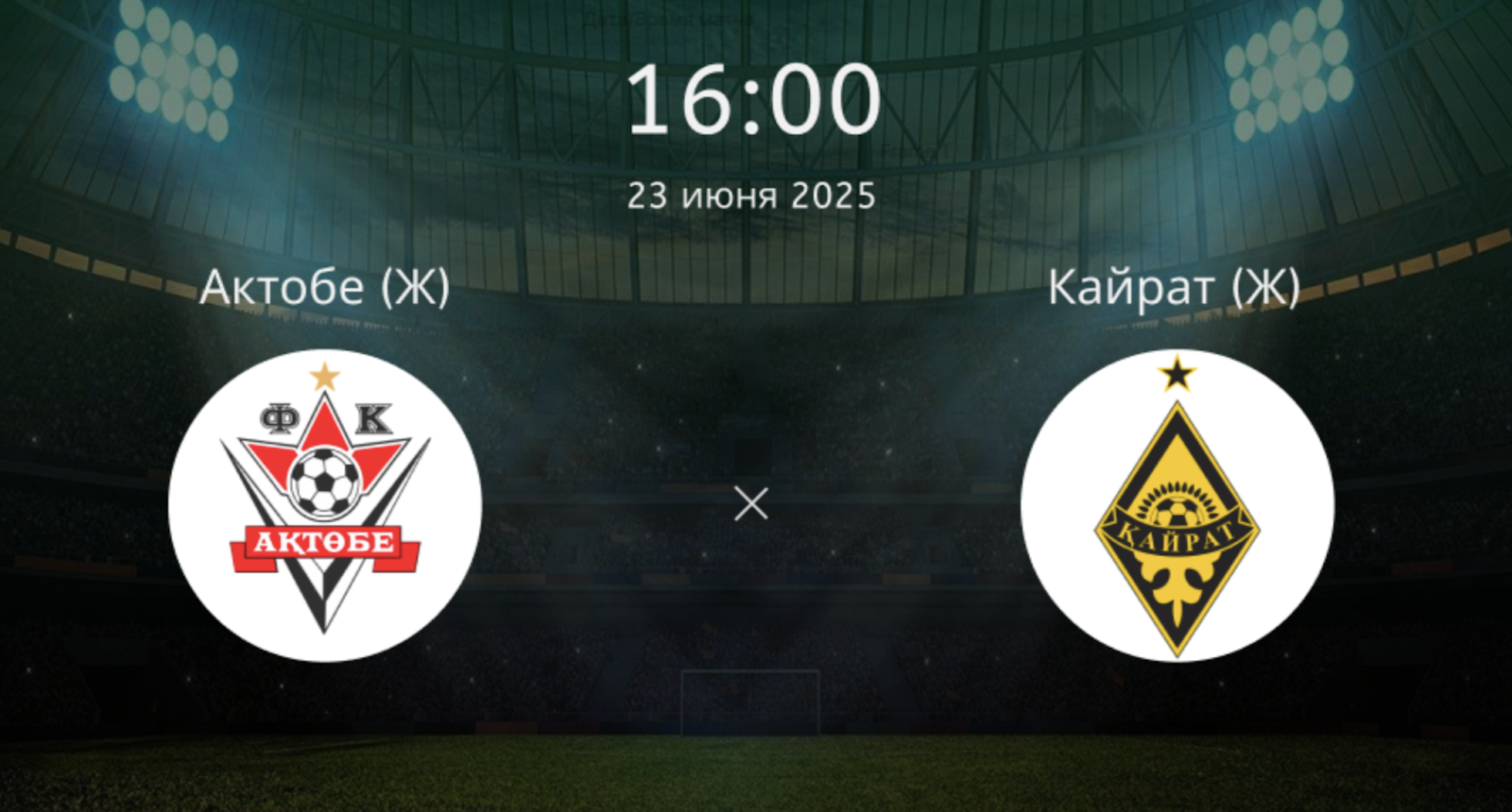 Актобе (Ж) – Кайрат (Ж)