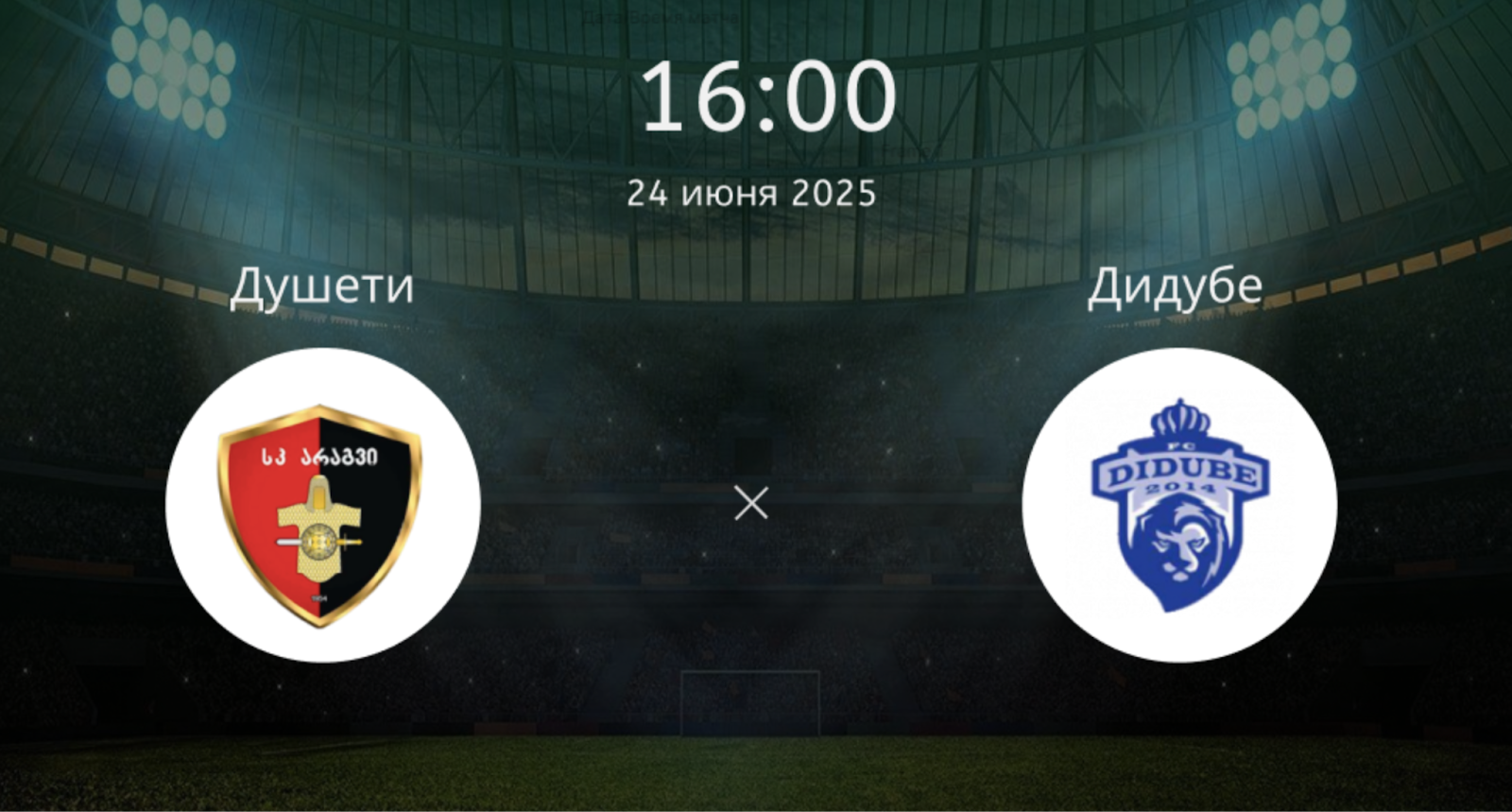 Арагви Душети – Дидубе