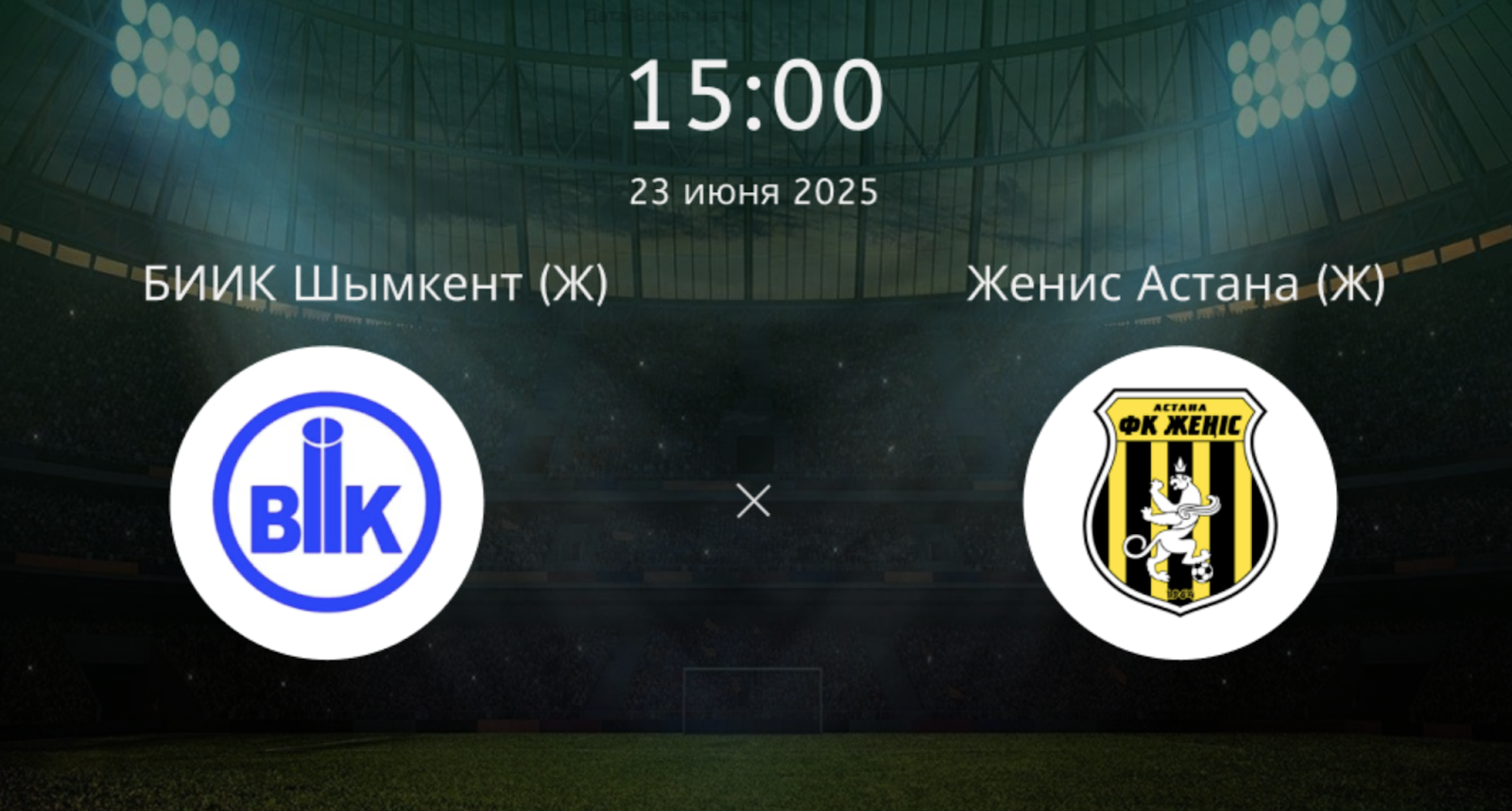 БИИК Шымкент (Ж) – Женис Астана (Ж)