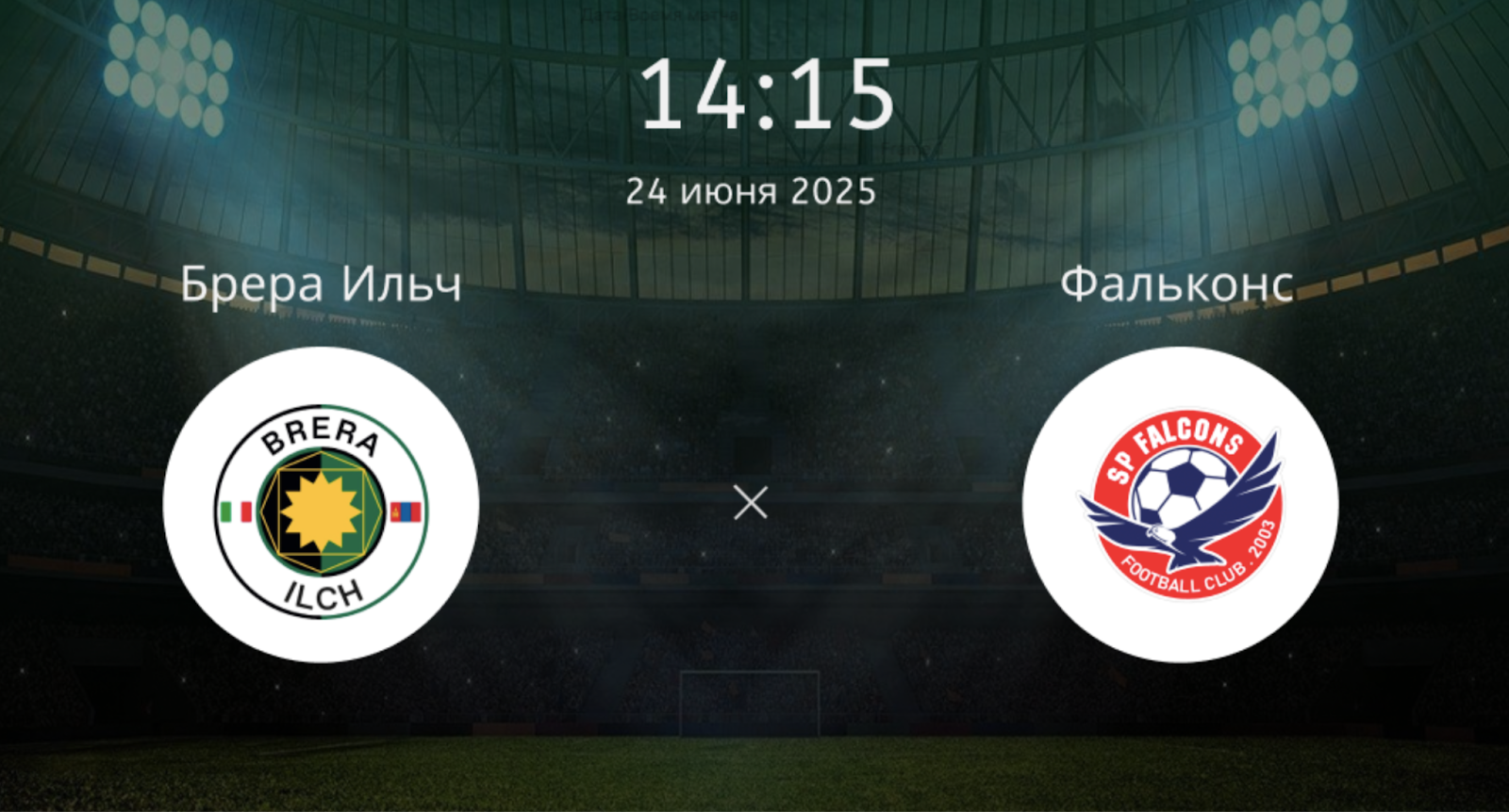 Брера Ильч – Фальконс