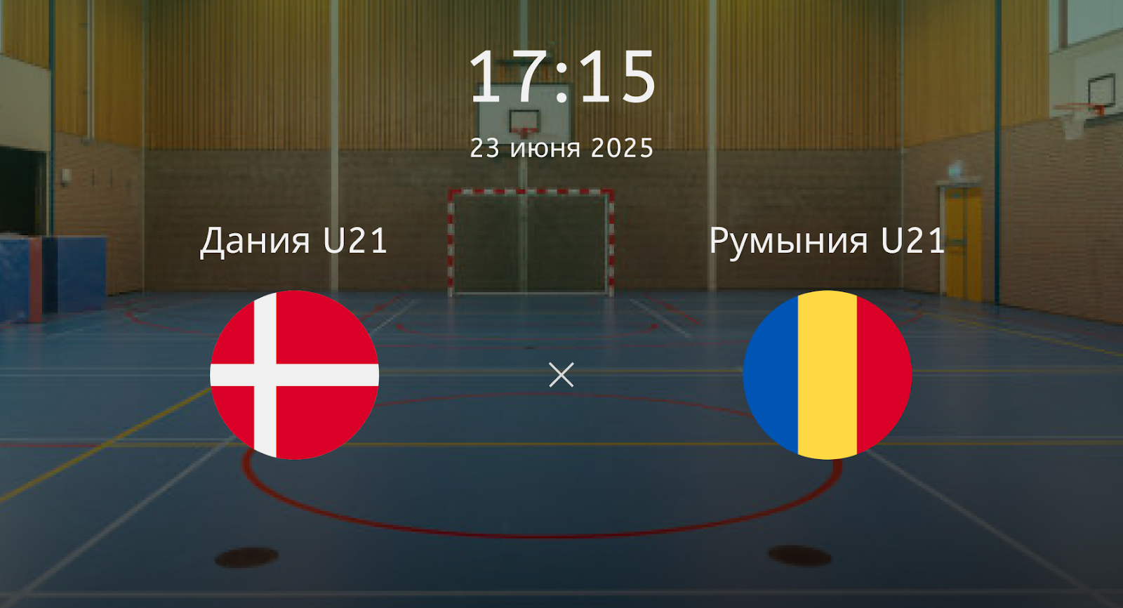 Дания U21 – Румыния U21