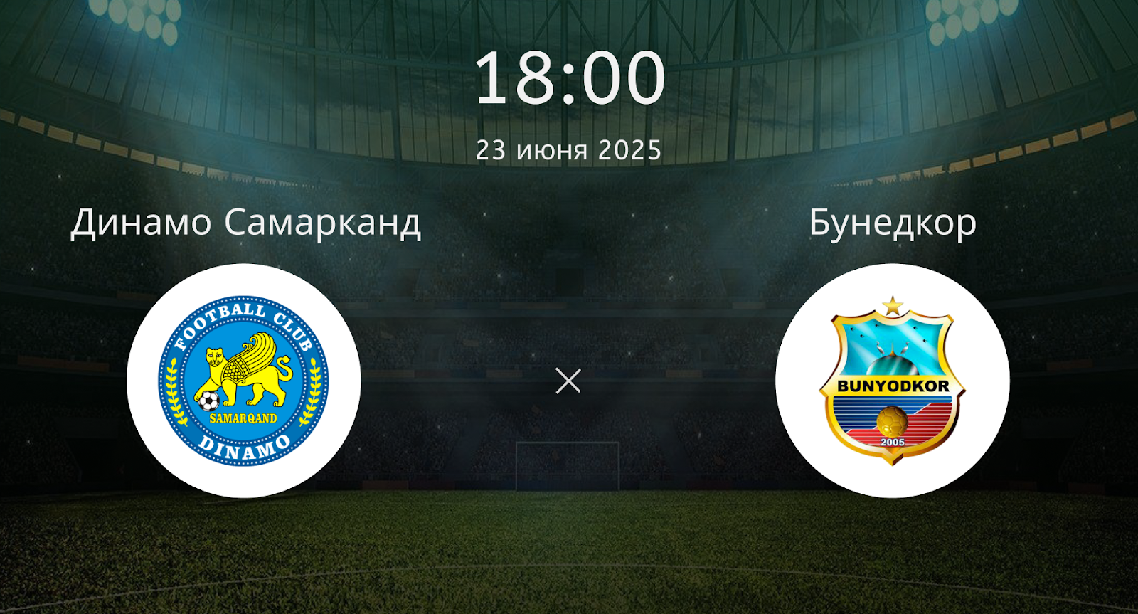 Динамо Самарканд – Бунедкор
