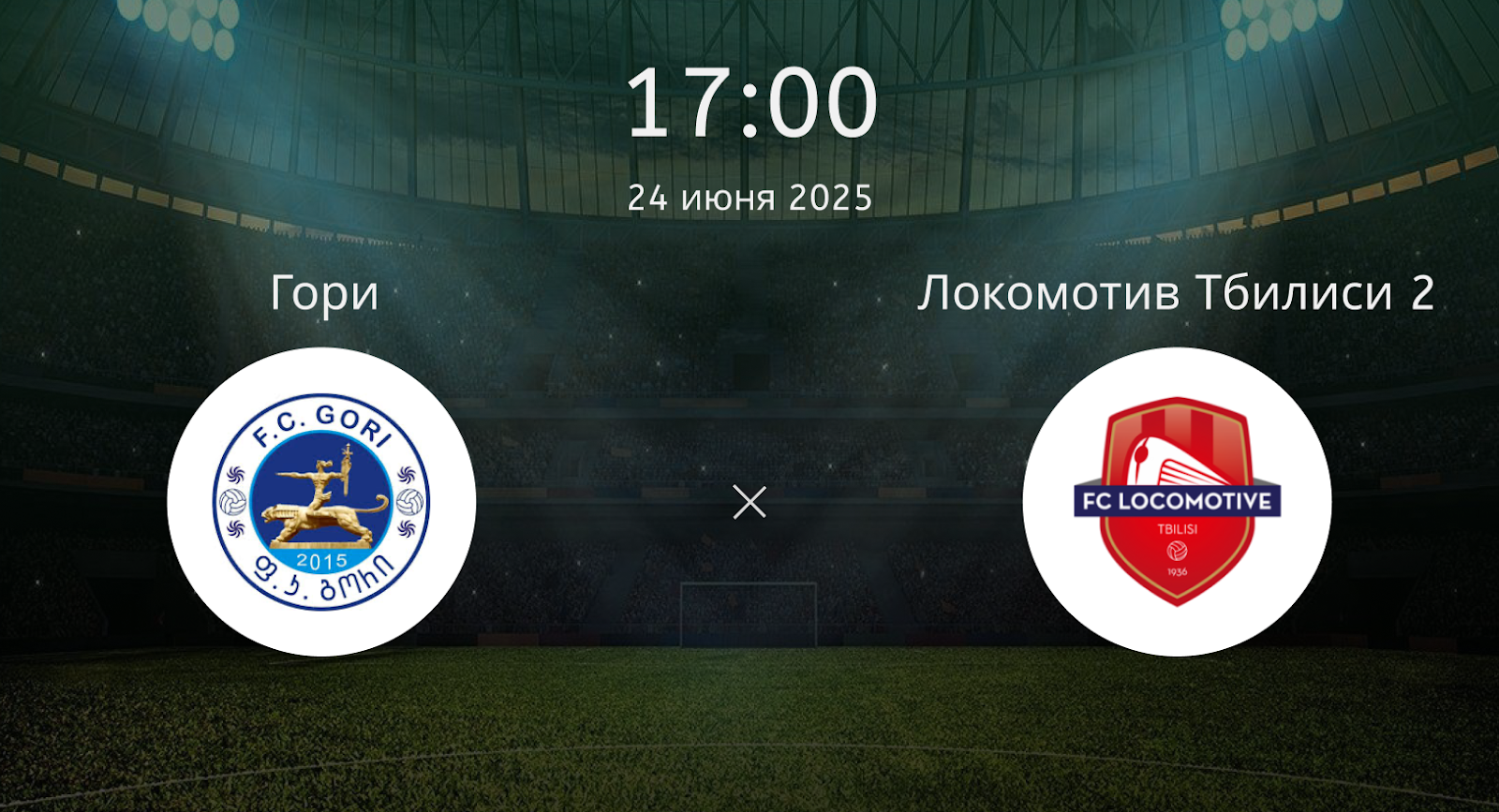 Гори – Локомотив Тбилиси 2