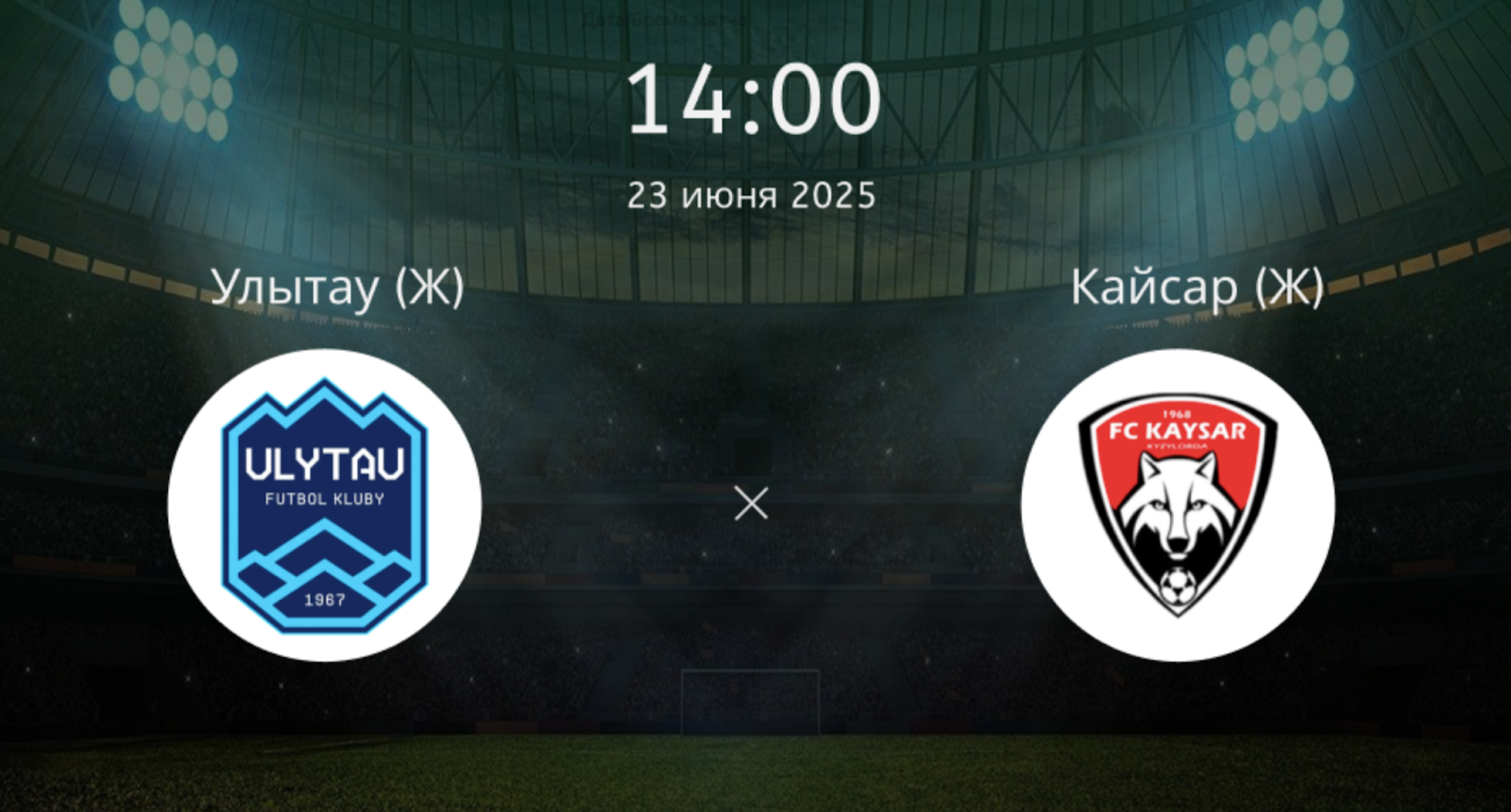 Улытау (Ж) – Кайсар (Ж)