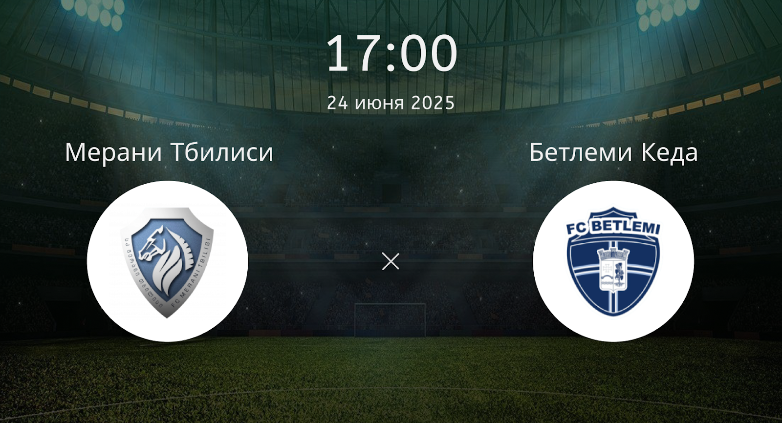 Мерани Тбилиси – Бетлеми Кеда