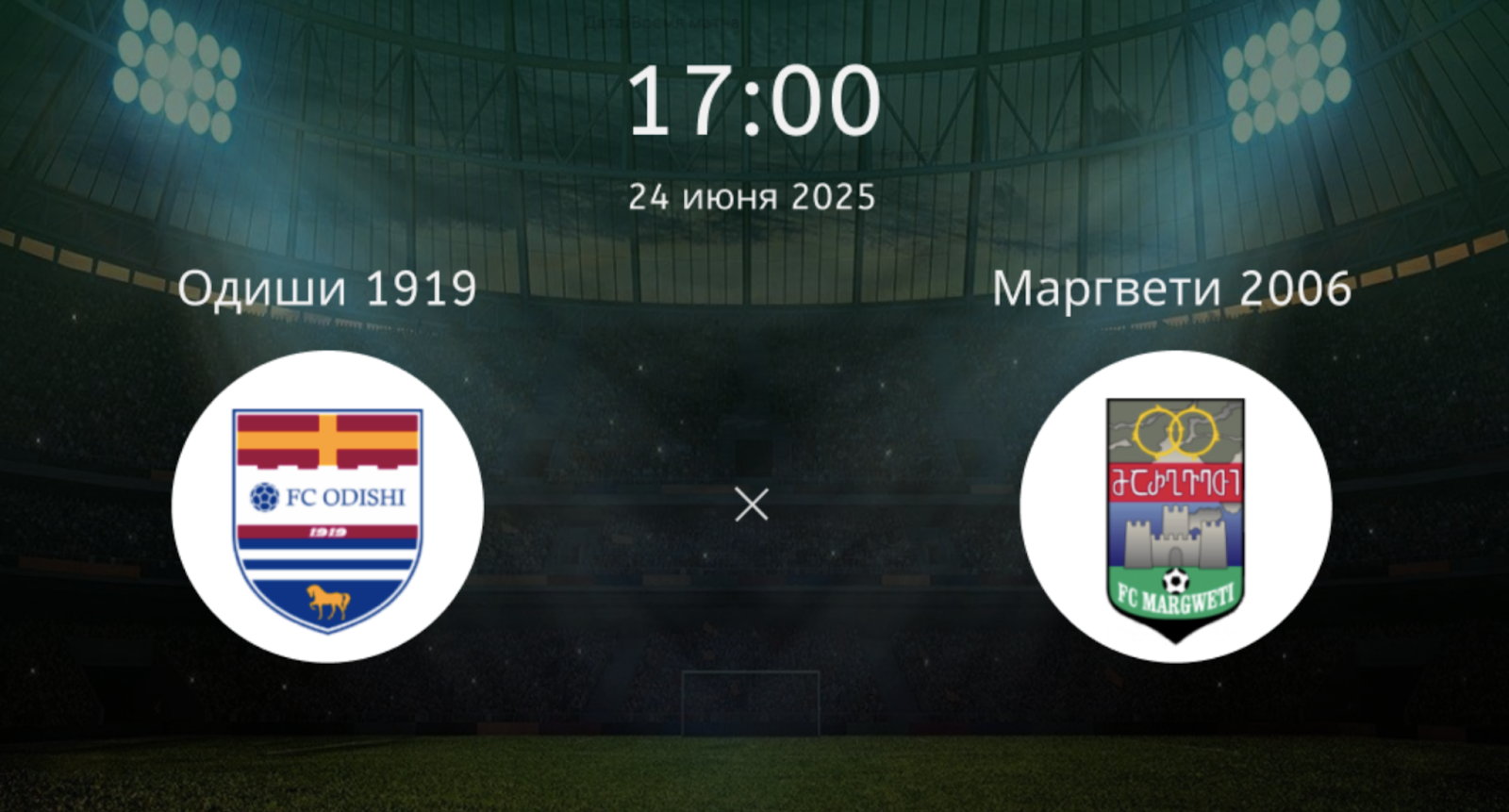 Одиши 1919 – Маргвети 2006