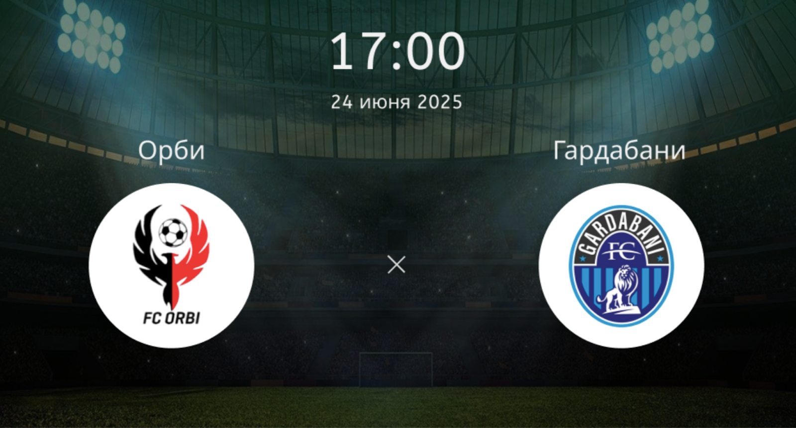 Орби – Гардабани