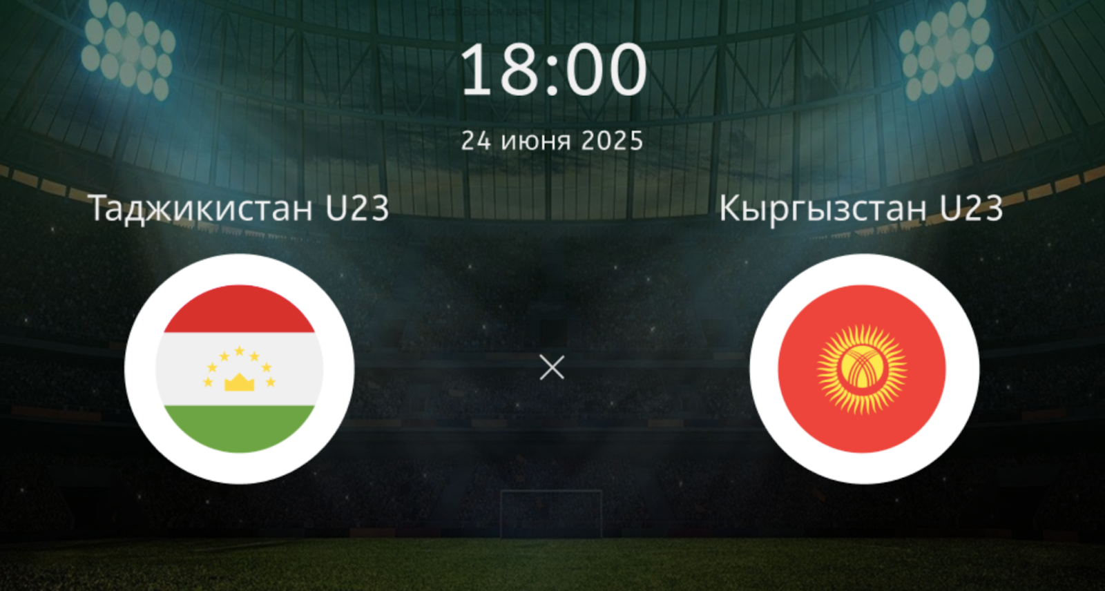 Таджикистан U23 – Кыргызстан U23
