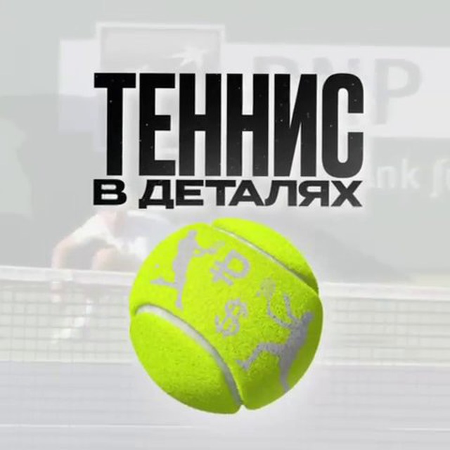 Теннис в деталях