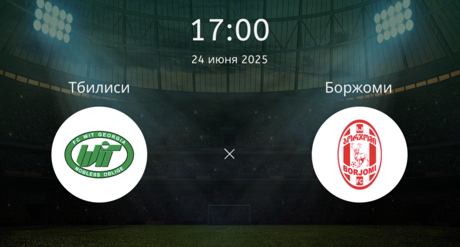ВИТ Джорджия – Боржоми