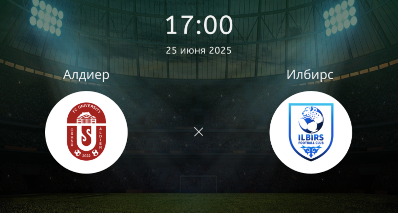 Алдиер – Илбирс