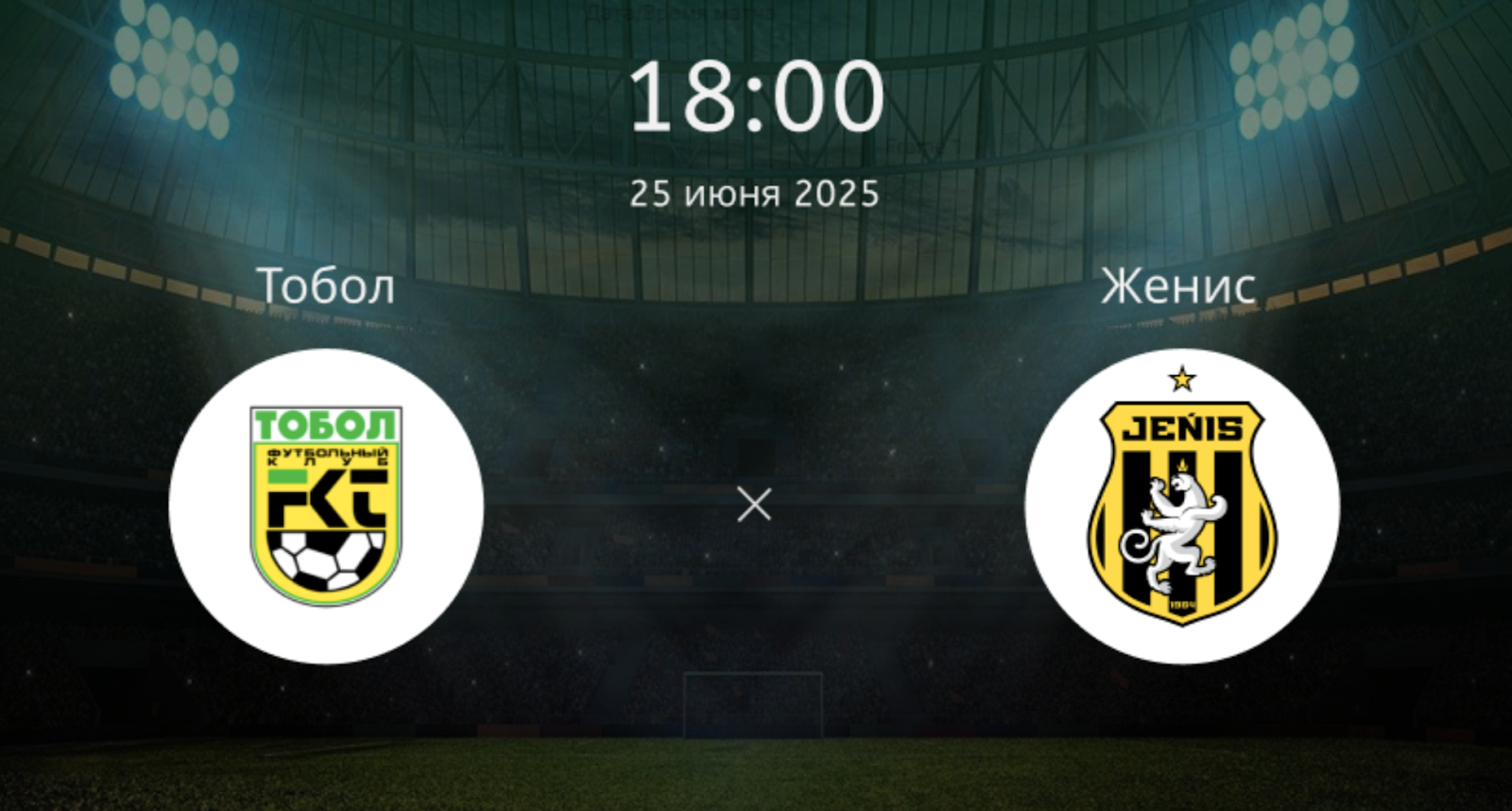 Тобол – Женис