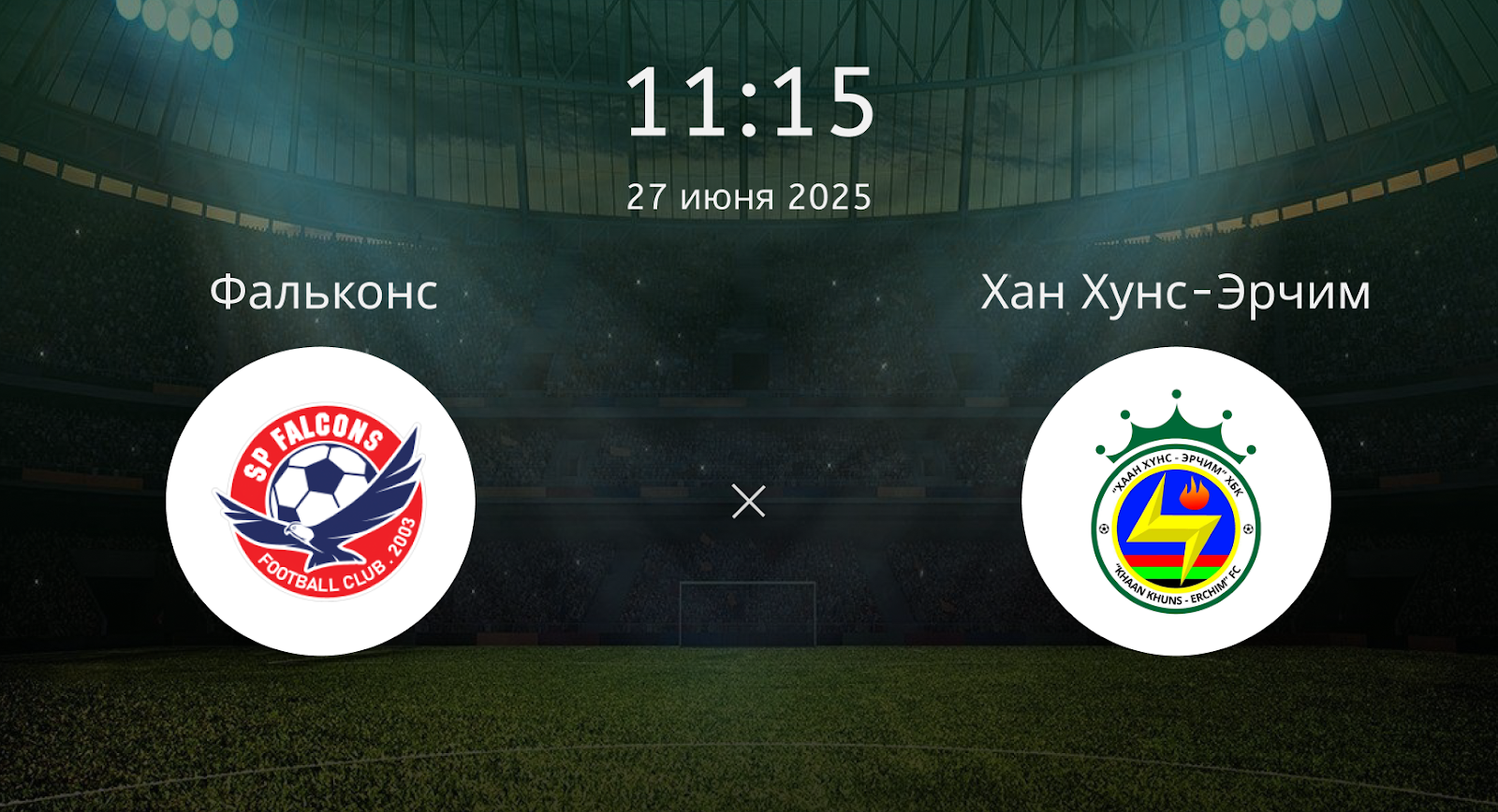 Фальконс – Хан Хунс-Эрчим