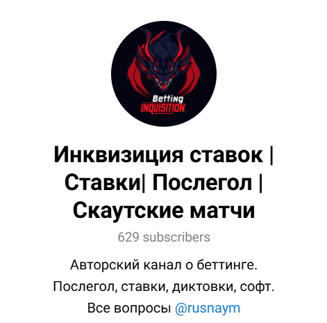 Инквизиция ставок Инквизиция ставок