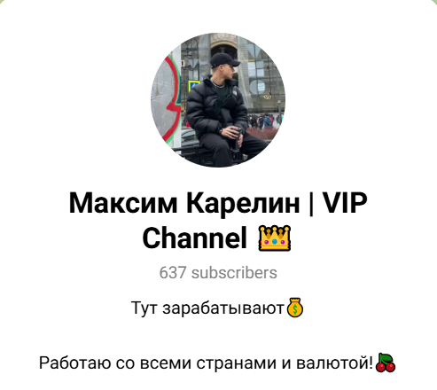 Максим Карелин